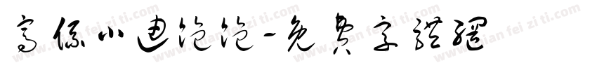 窝系小迪饱饱字体转换