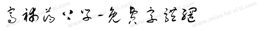 窝补药上学字体转换