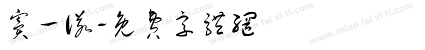 窦一诺字体转换