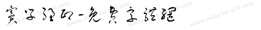 窦学强印字体转换