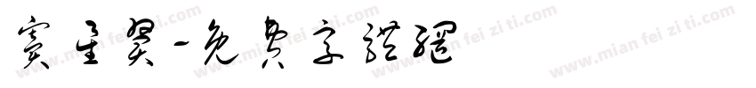 窦星翼字体转换