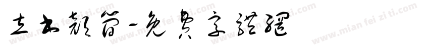 立书颜简字体转换