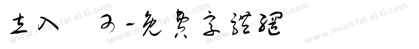 立入許可字体转换