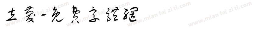 立庆字体转换