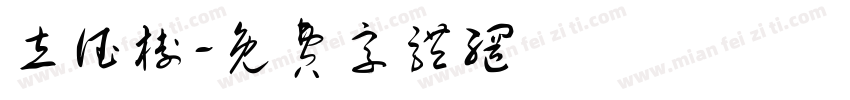 立德树字体转换