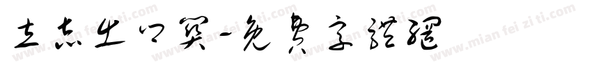 立志出乡关字体转换