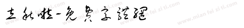 立秋啦字体转换