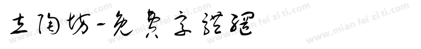 立陶坊字体转换