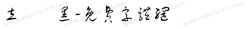 立體極黑字体转换