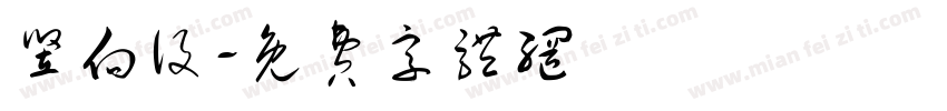 竖向设字体转换