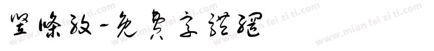 竖条纹字体转换