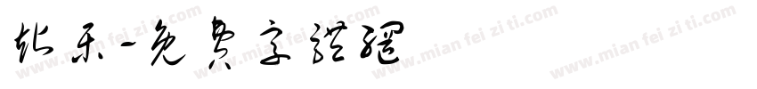 站乐字体转换