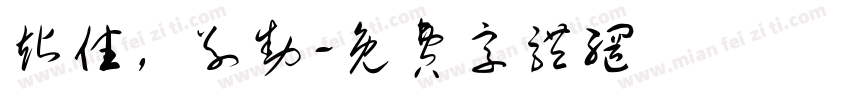 站住，别动字体转换
