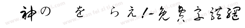 竜神の剣を喰らえ!字体转换