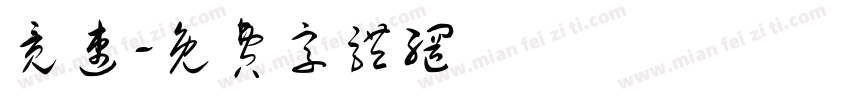 竞速字体转换