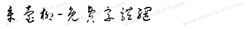 章台柳字体转换