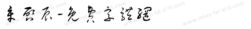章启辰字体转换