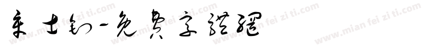 章士钊字体转换