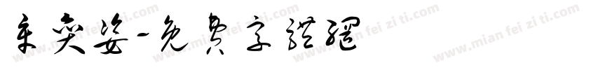 章奕姿字体转换