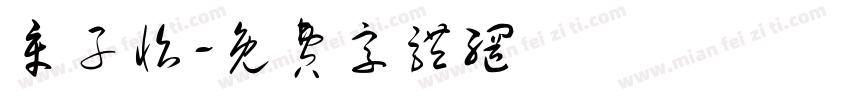 章子怡字体转换