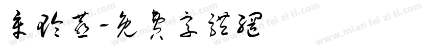 章玲燕字体转换