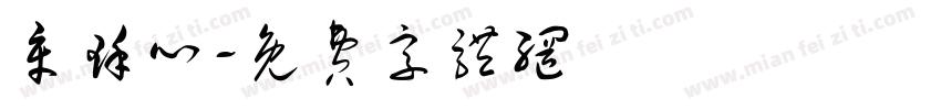 章瑾心字体转换