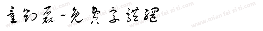 童刘磊字体转换