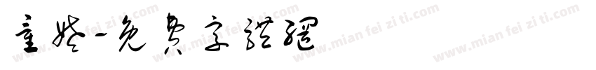童姥字体转换