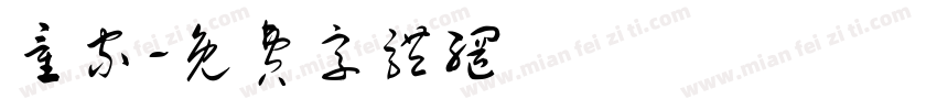 童家字体转换