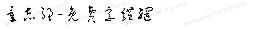 童志强字体转换