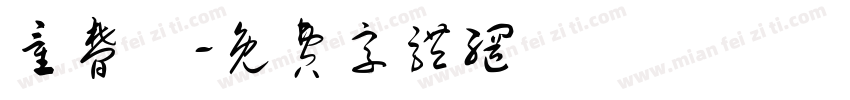 童梦锜字体转换