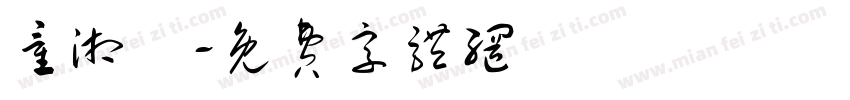 童湘玥字体转换