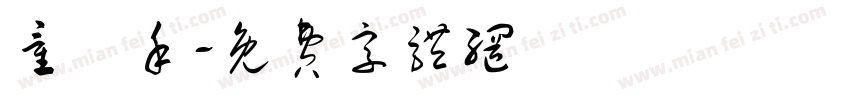 童潤禾字体转换