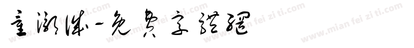 童灏诚字体转换