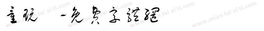 童玩體字体转换