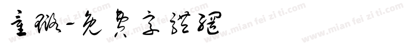 童璐字体转换