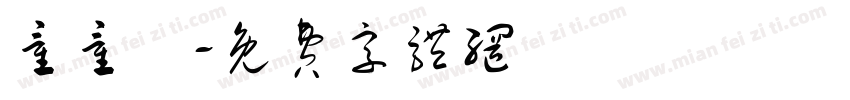 童童題字体转换