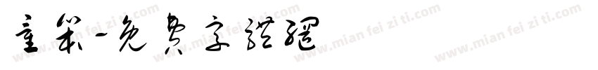 童笨字体转换