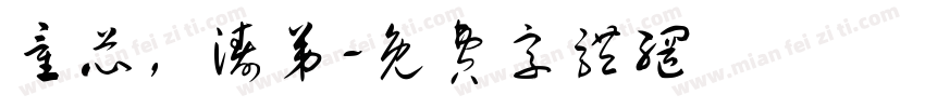 童芯，涛弟字体转换