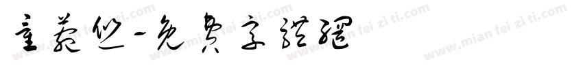 童菀悠字体转换