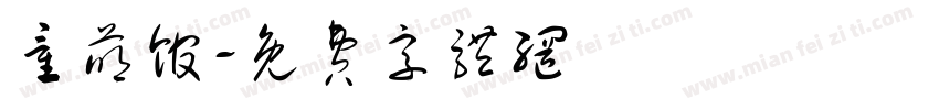 童萌馆字体转换