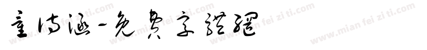 童诗涵字体转换