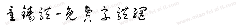 童铸体字体转换
