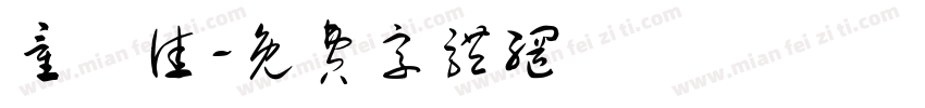 童雲佳字体转换