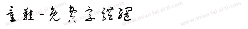 童鞋字体转换