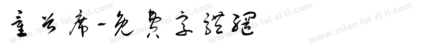 童首席字体转换