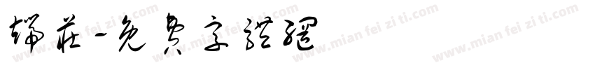 端庄字体转换