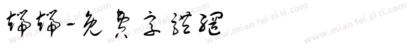 端端字体转换