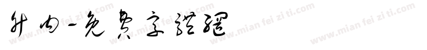 竹内字体转换
