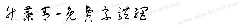 竹叶青字体转换